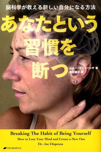 楽天ブックス: あなたという習慣を断つ - 脳科学が教える新しい自分になる方法 - ジョー・ディスペンザ - 9784864511681 : 本