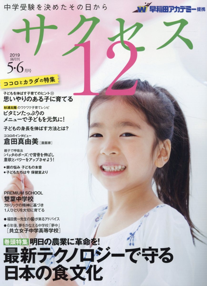 楽天ブックス 中学受験サクセス12 19年5 6月号 Vol 中学受験を決めたその日から 早稲田アカデミー 本