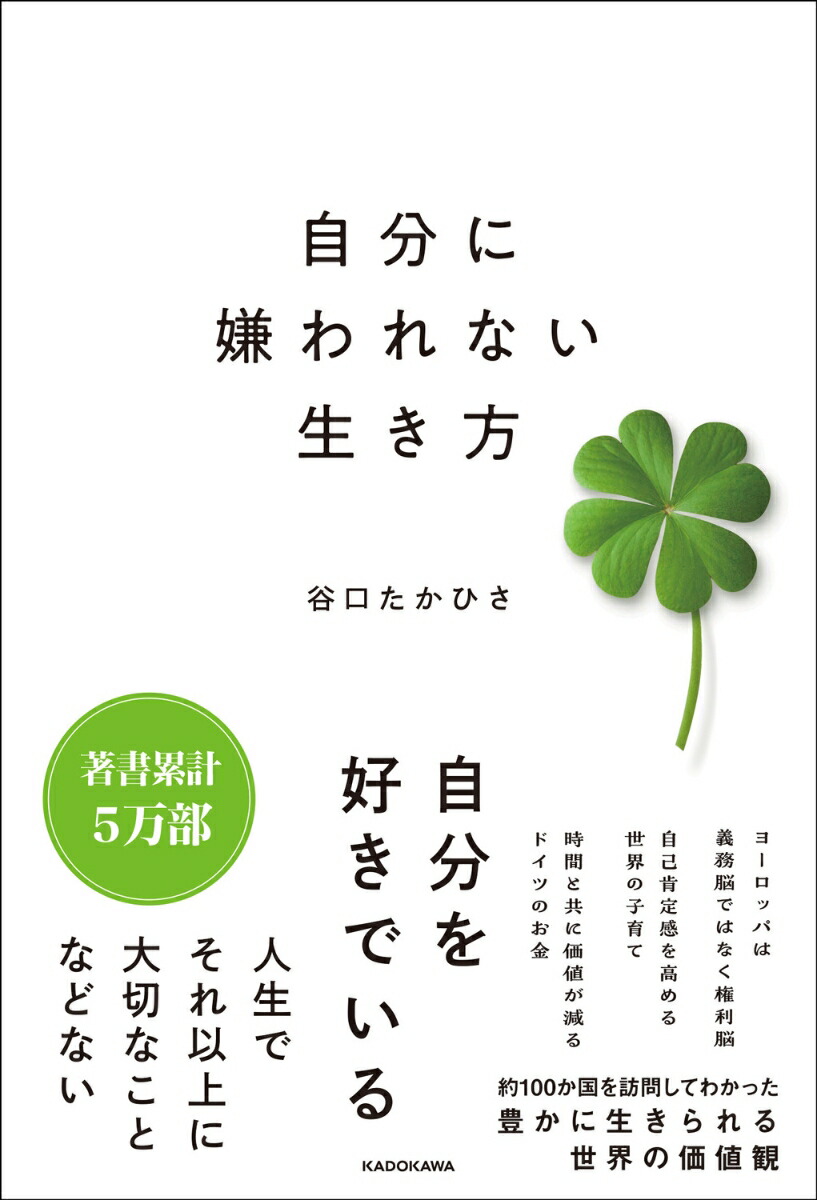 自分に嫌われない生き方[谷口たかひさ]