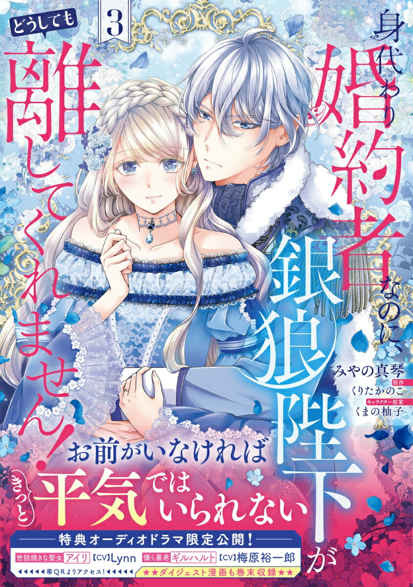 楽天ブックス 身代わり婚約者なのに、銀狼陛下がどうしても離してくれません！ 3 みやの 真琴 9784046831682 本