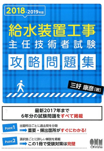 楽天ブックス 18 19年版 給水装置工事主任技術者試験 攻略問題集 三好康彦 本