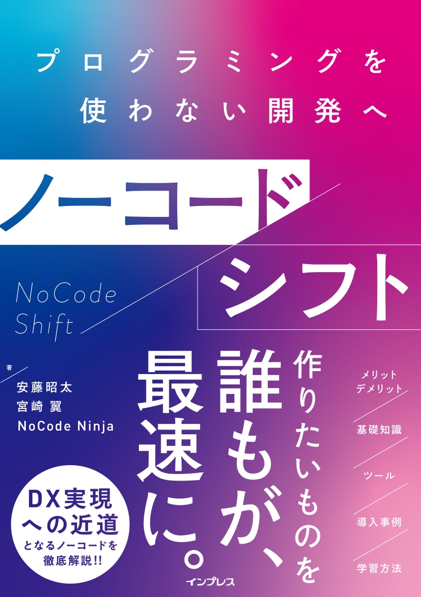 楽天ブックス ノーコードシフト プログラミングを使わない開発へ 安藤 昭太 本
