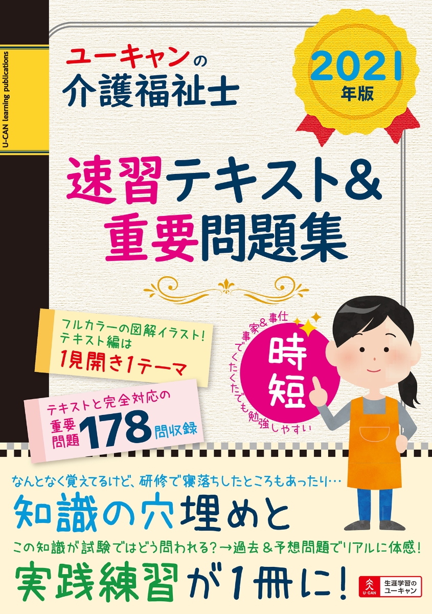 楽天ブックス: 2021年版 ユーキャンの介護福祉士 速習テキスト＆重要