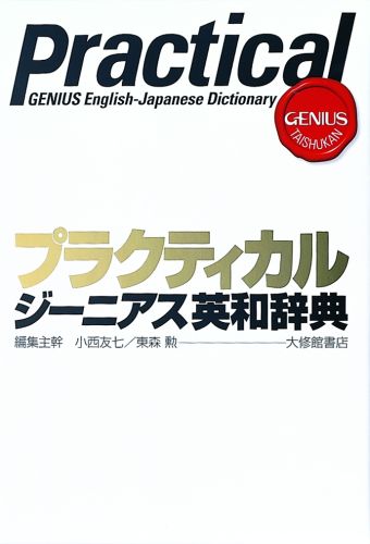 楽天ブックス: プラクティカルジーニアス英和辞典 - 小西友七 