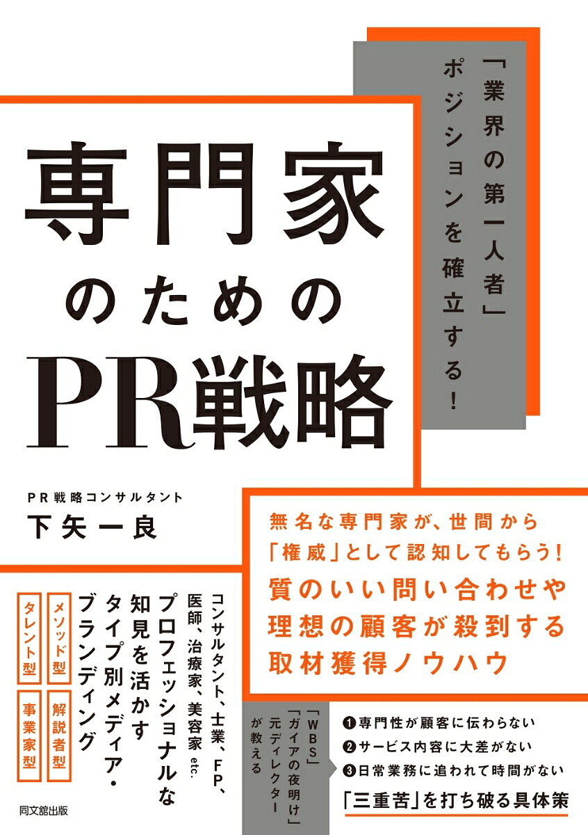 専門家のためのPR戦略「業界の第一人者」ポジションを確立する！[下矢一良]