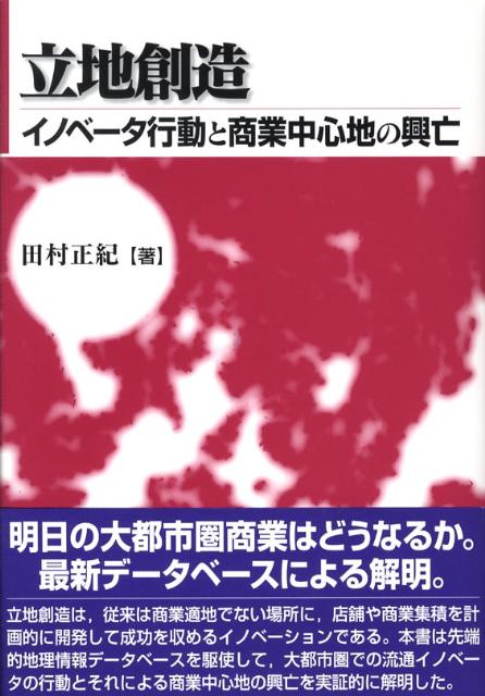 楽天ブックス: 立地創造 - イノベータ行動と商業中心地の興亡 - 田村 