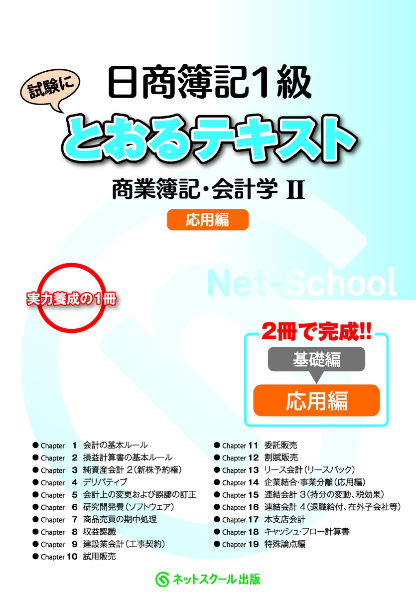 楽天ブックス 日商簿記1級とおるテキスト商業簿記 会計学2応用編 ネットスクール株式会社 本