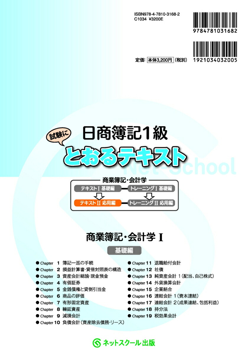 楽天ブックス 日商簿記1級とおるテキスト商業簿記 会計学2応用編 ネットスクール株式会社 本