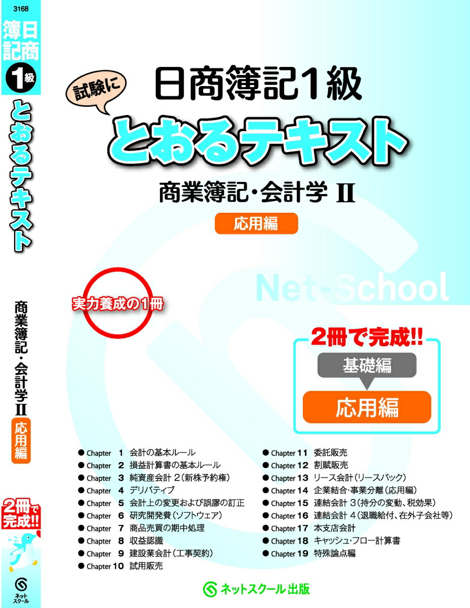 楽天ブックス 日商簿記1級とおるテキスト商業簿記 会計学2応用編 ネットスクール株式会社 本