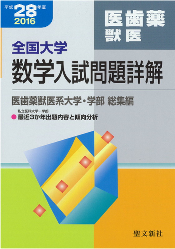 楽天ブックス: 全国大学数学入試問題詳解 医歯薬獣医 平成28年度 - 2016年度 - 聖文新社編集部 - 9784792231682 : 本