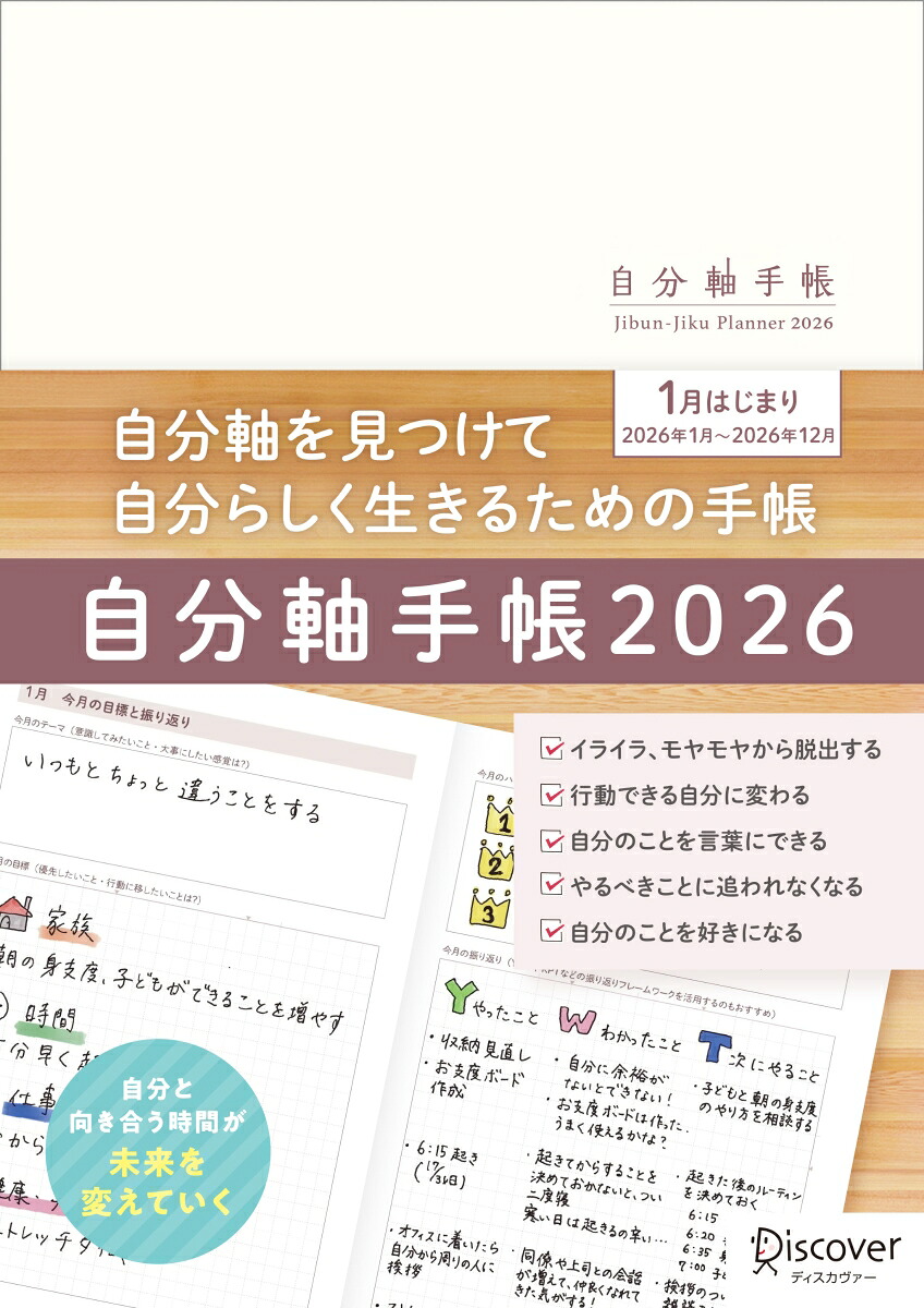 自分軸手帳2026[自分軸手帳]