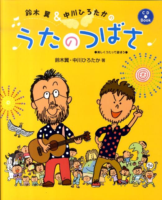 楽天ブックス 鈴木翼 中川ひろたかのうたのつばさ 楽しくうたって遊ぼう 鈴木翼 本