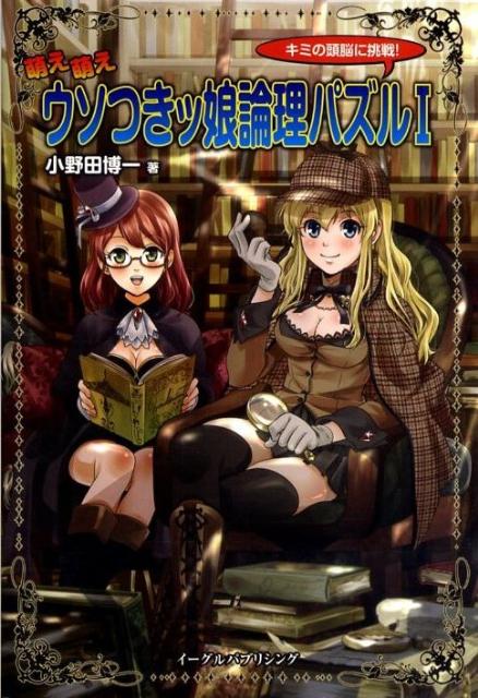 楽天ブックス 萌え萌えウソつきッ娘論理パズル 1 キミの頭脳に挑戦 小野田博一 本