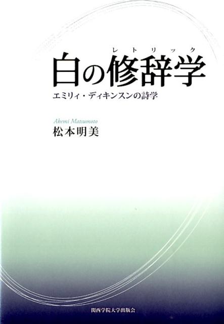 楽天ブックス 白の修辞学 エミリィ ディキンスンの詩学 松本明美 本