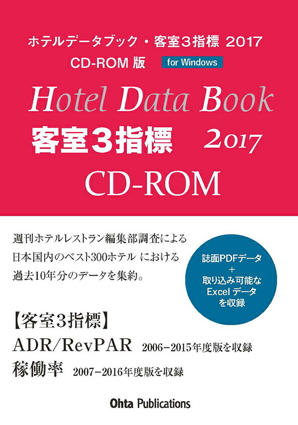 ホテルデータブック・客室3指標　2017　CD-ROM版