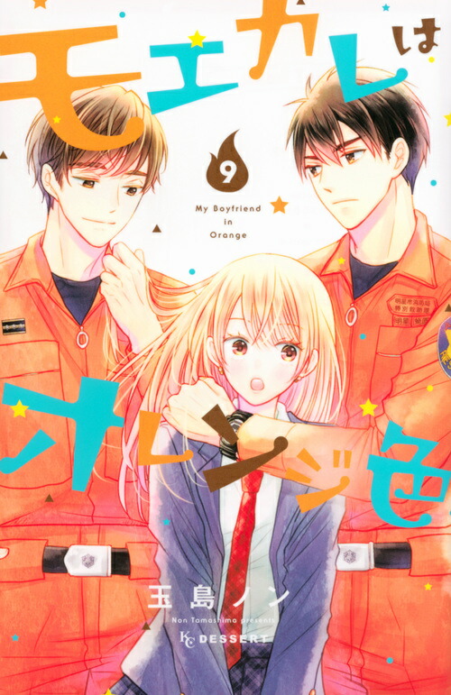 Amazon.co.jp: モエカレはオレンジ色 [DVD] : 玉島ノン, 岩本照