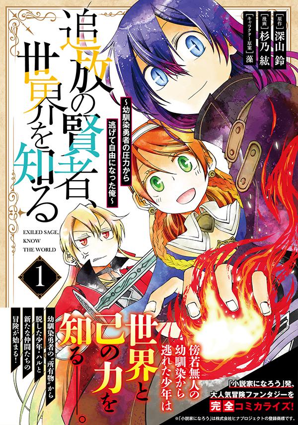 楽天ブックス 追放の賢者 世界を知る 1 幼馴染勇者の圧力から逃げて自由になった俺 杉乃 紘 本