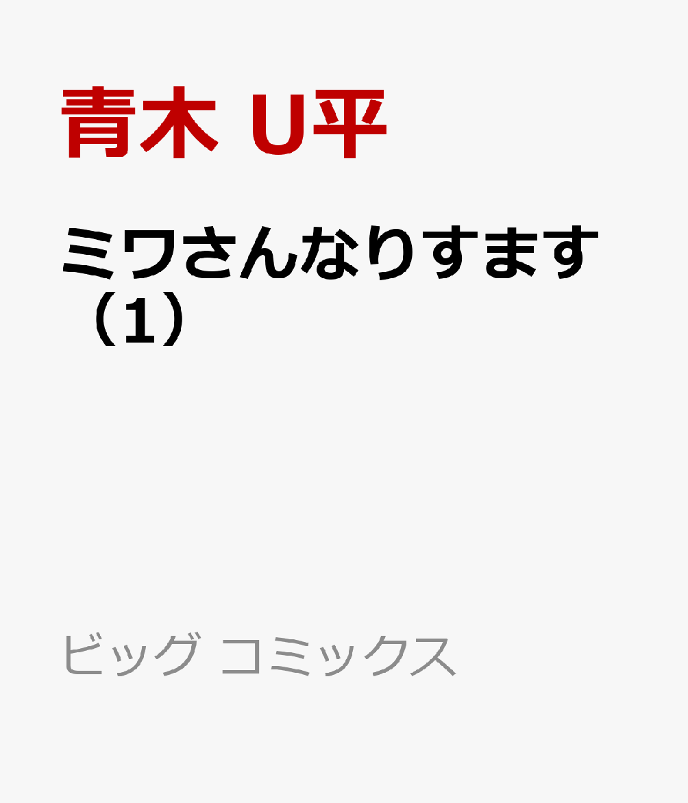 楽天ブックス ミワさんなりすます 1 青木 U平 本