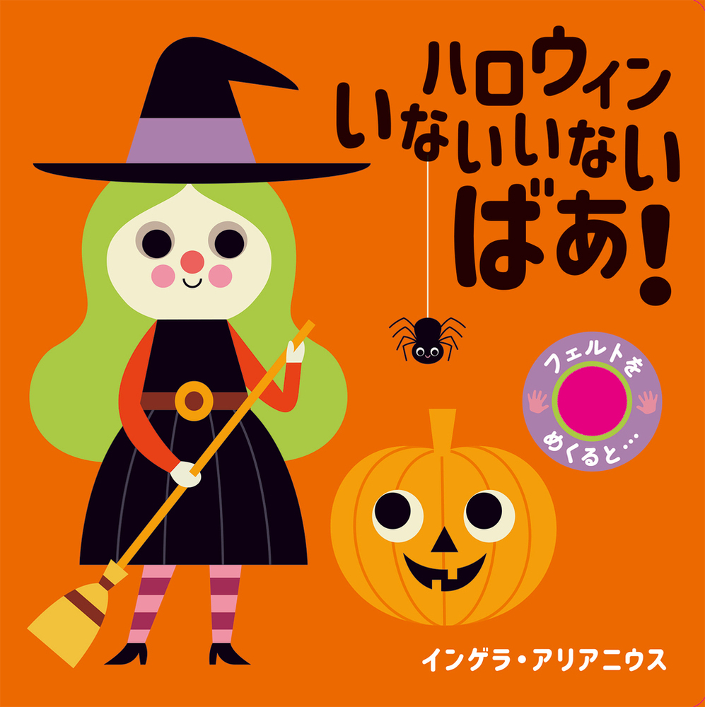 楽天ブックス: ハロウィン いないいないばあ！ - インゲラ