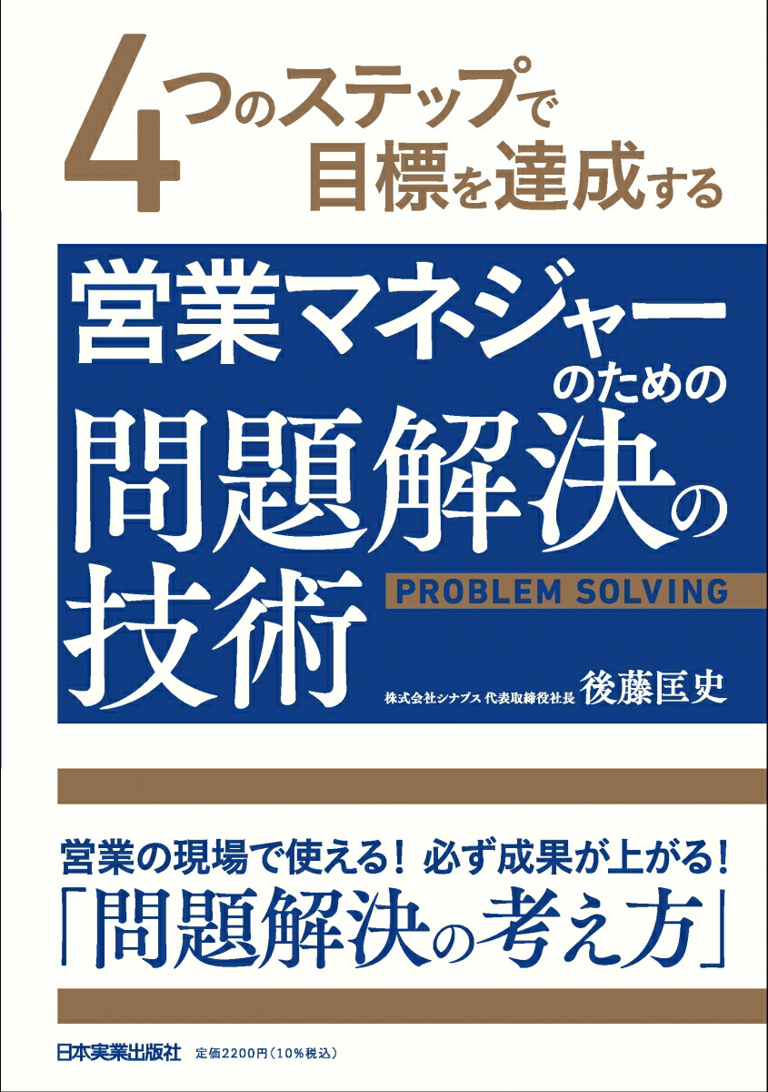 楽天ブックス: 営業マネジャーのための問題解決の技術 - 後藤