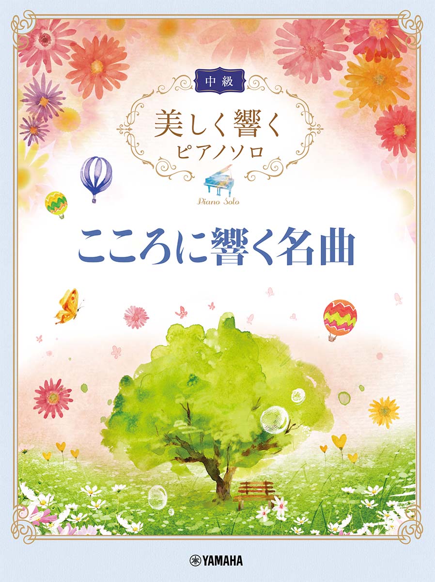 美しく響くピアノソロ(中級) こころに響く名曲