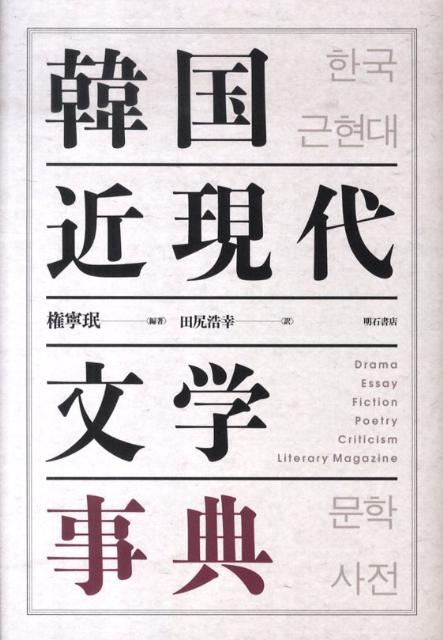 楽天ブックス: 韓国近現代文学事典 - 権寧□ - 9784750331683 : 本