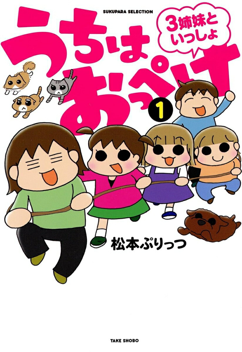 楽天ブックス: うちはおっぺけ 3姉妹といっしょ（1） - 松本