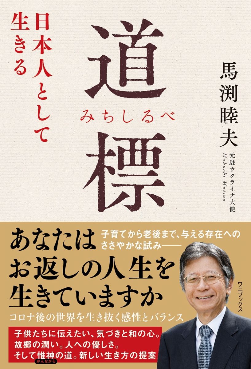 楽天ブックス: 道標 (みちしるべ) - 日本人として生きる - - 馬渕 睦夫