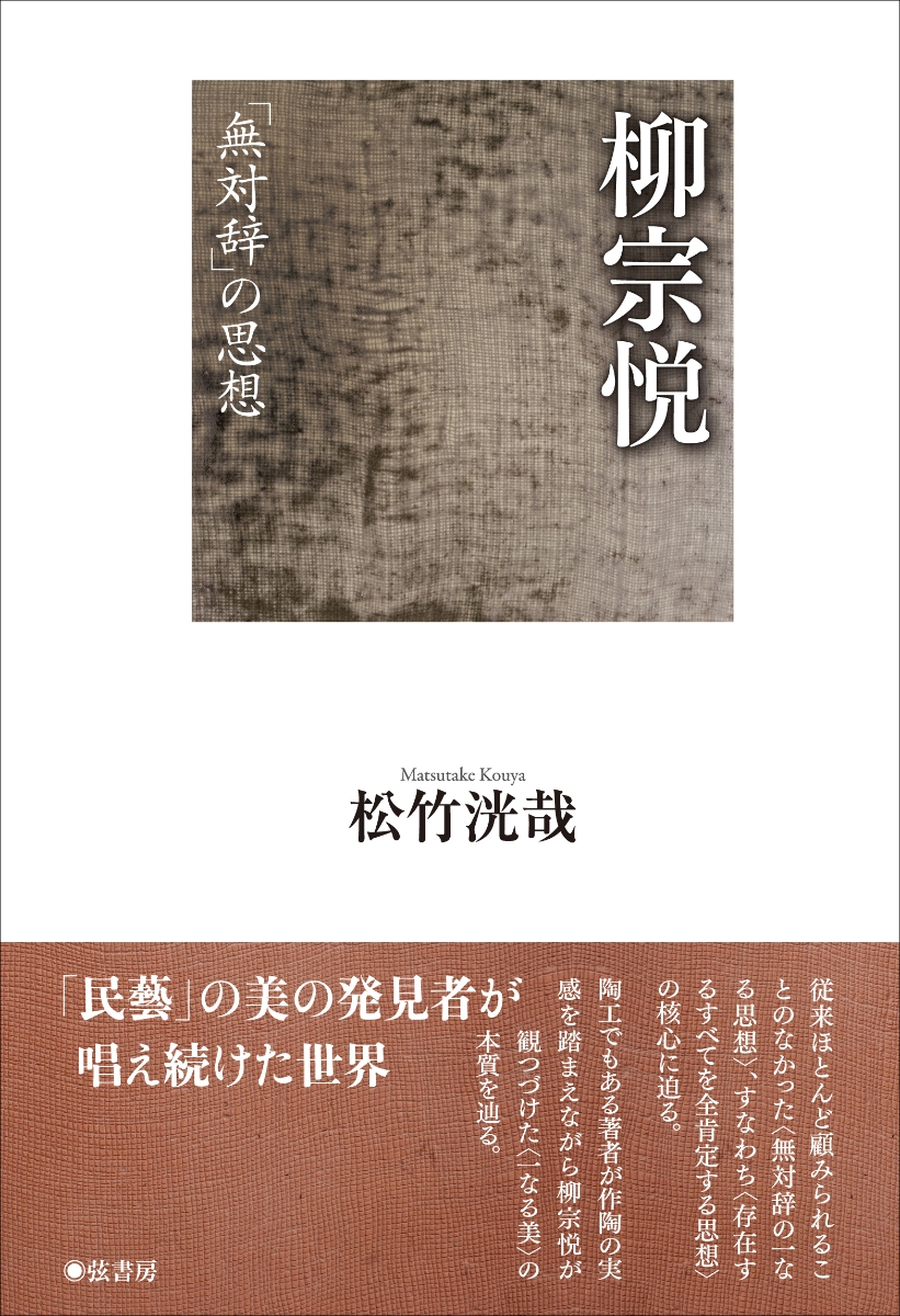 楽天ブックス 柳宗悦 無対辞の思想 松竹 洸哉 本