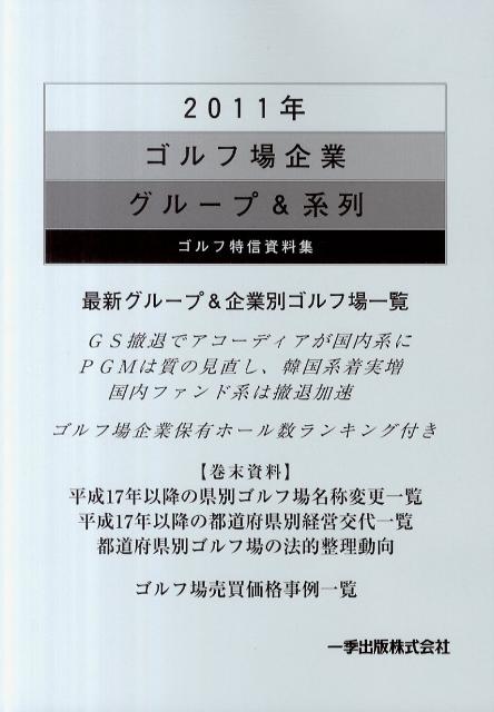 ゴルフ場企業グル-プ＆系列 ゴルフ特信資料集 ２０１２年/一季出版/ゴルフ特信編集部（大型本） Amazon.co.jp: 2024年ゴルフ場企業グループ＆系列 : 一季出版: 本