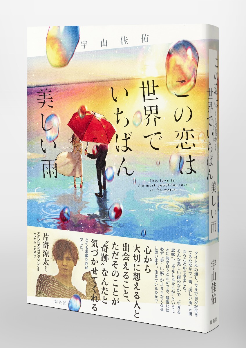 楽天ブックス この恋は世界でいちばん美しい雨 宇山 佳佑 本