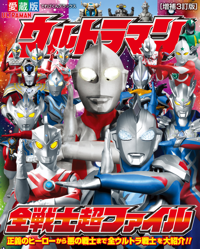 楽天ブックス ウルトラマン全戦士超ファイル 増補3訂版 間宮 尚彦 本