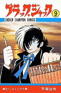 ブラック・ジャック9（少年チャンピオン・コミックス）[手塚治虫]