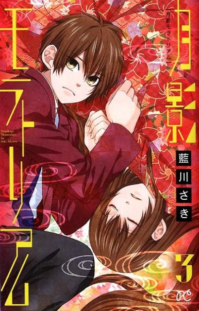月影モラトリアム(3) 表紙