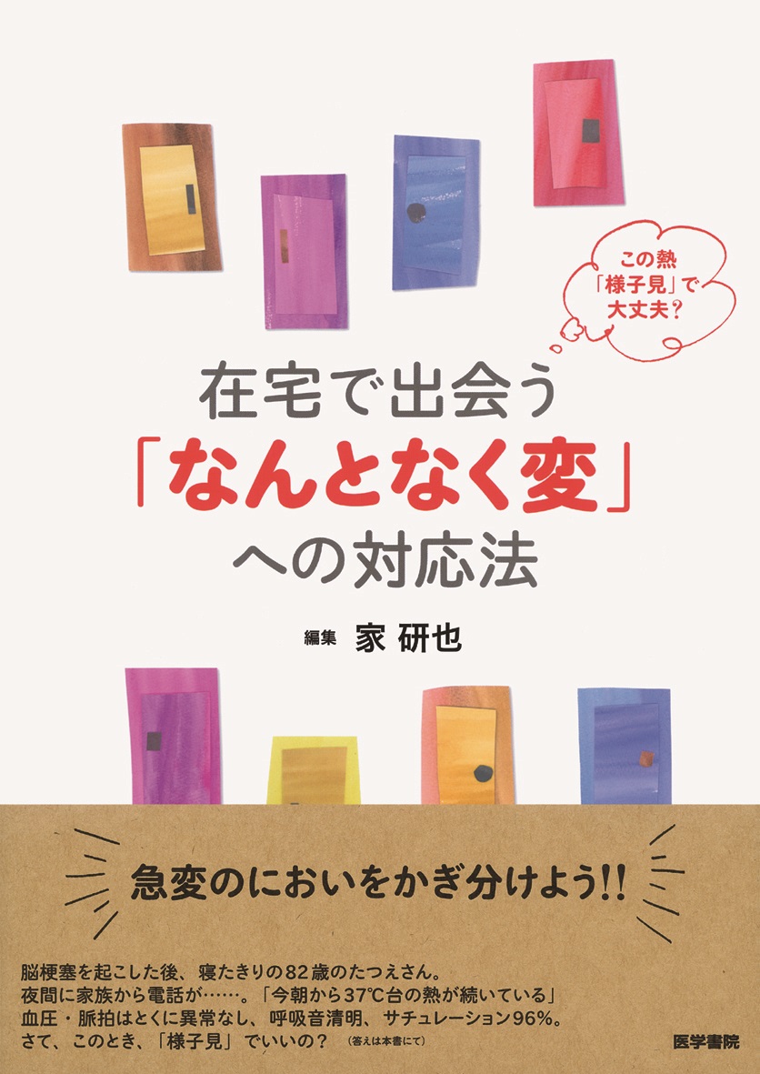 楽天ブックス: この熱「様子見」で大丈夫？ 在宅で出会う「なんとなく