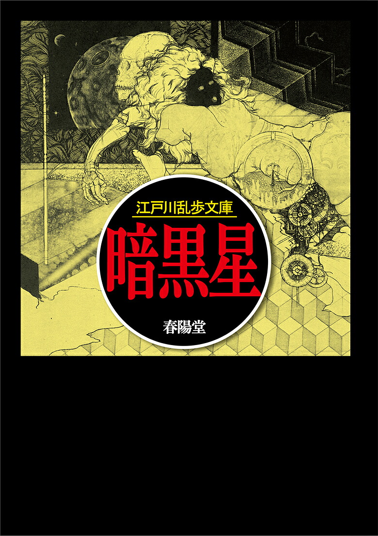 暗黒星（江戸川乱歩文庫）[江戸川乱歩]