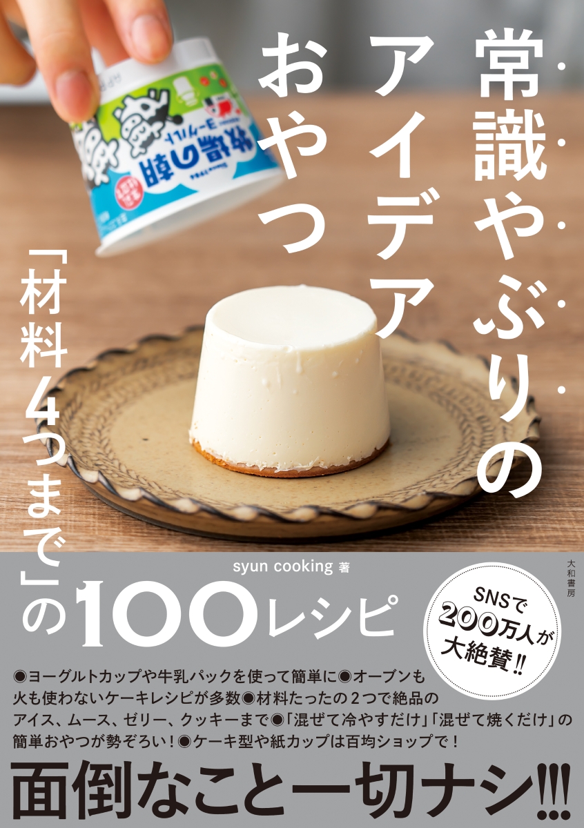 楽天ブックス: 常識やぶりのアイデアおやつ - 「材料4つまで」の100