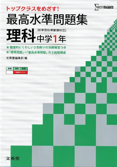 楽天ブックス 最高水準問題集理科 中学1年 文英堂 本