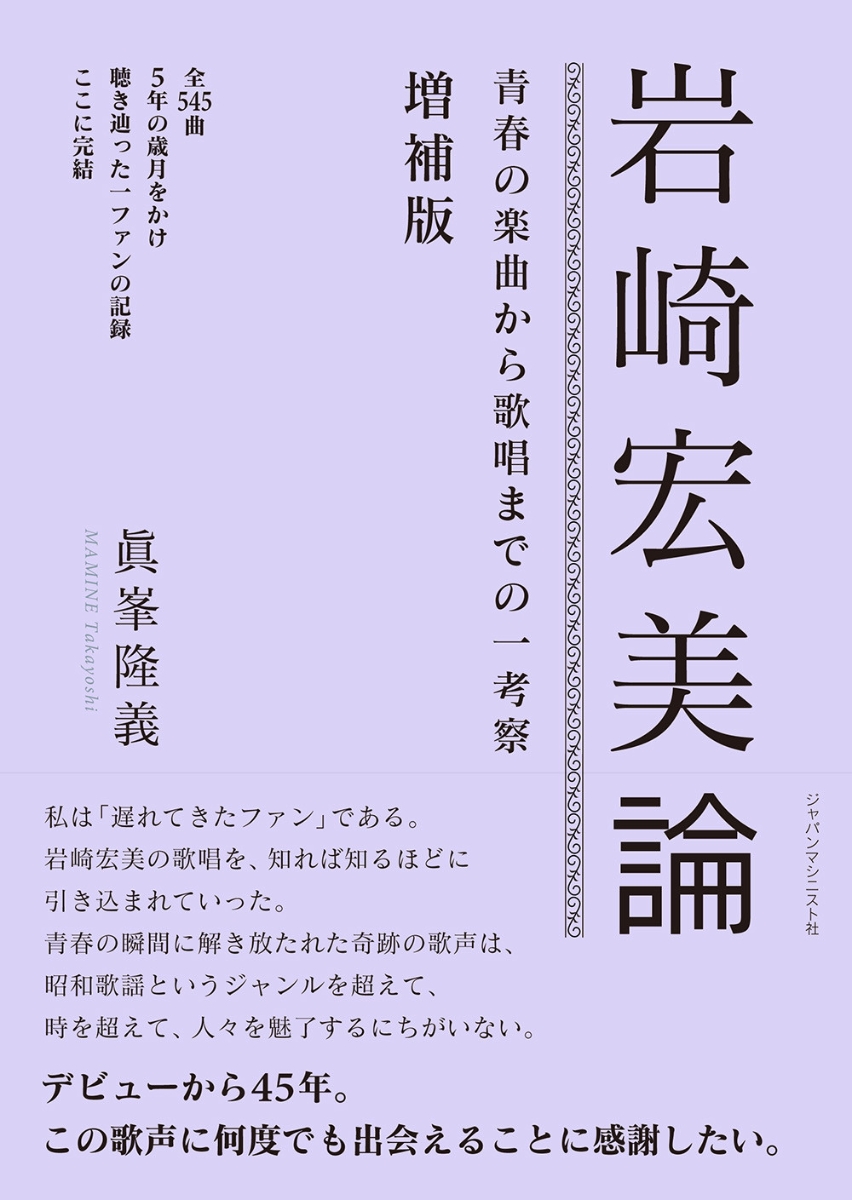 楽天ブックス: 岩崎宏美論 青春の楽曲から歌唱までの一考察（増補版