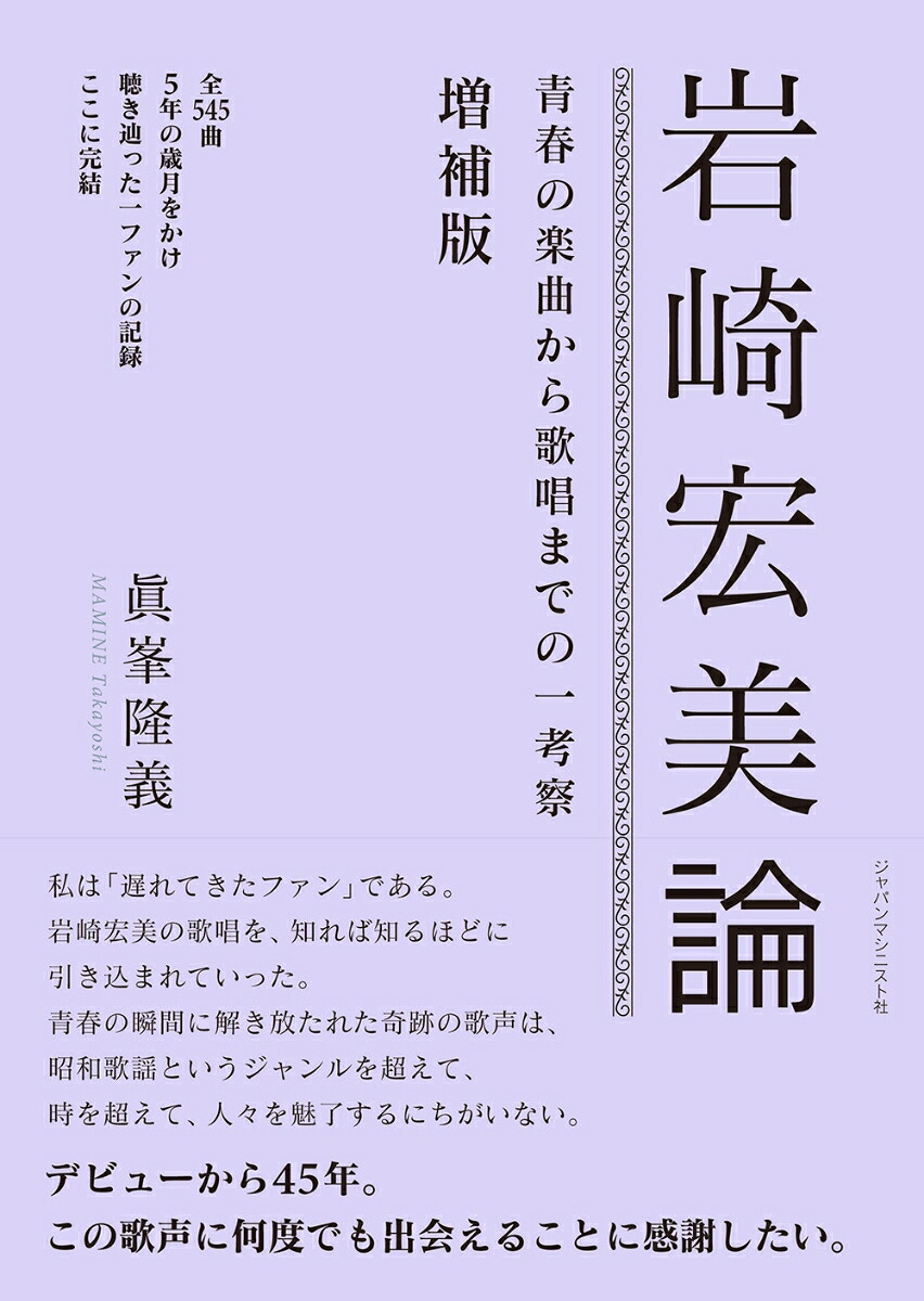 岩崎宏美論青春の楽曲から歌唱までの一考察（増補版）[眞峯隆義]