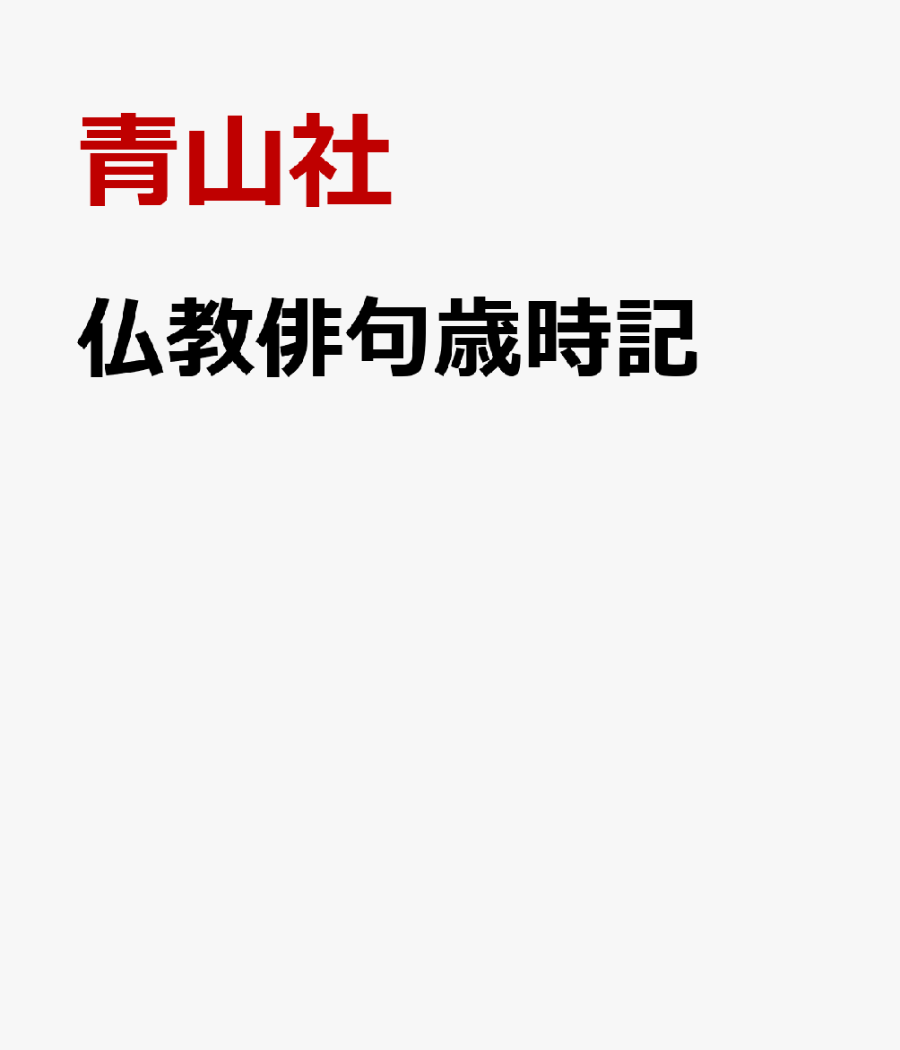 楽天ブックス: 仏教俳句歳時記 - 掲示伝道と法話の良材 - 青山社