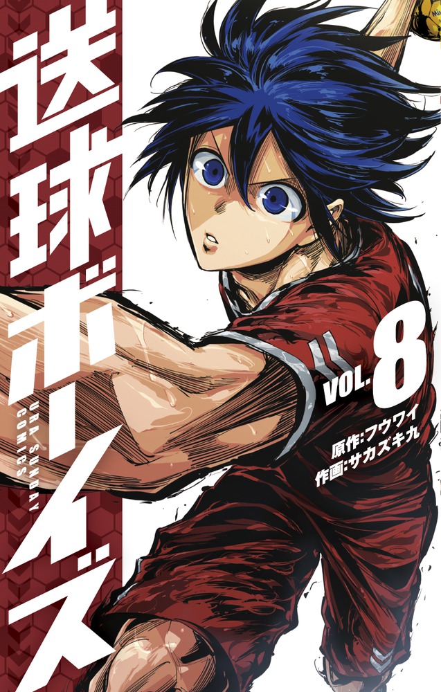 楽天ブックス: 送球ボーイズ（8) - フウワイ - 9784091281685 : 本