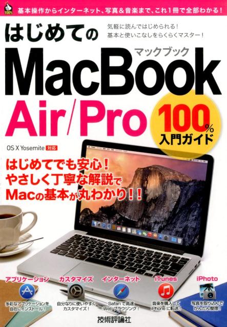 楽天ブックス はじめてのmacbook Air Pro 100 入門ガイド この一冊で最新macを使いこなす Os 10 Y 小原裕太 本