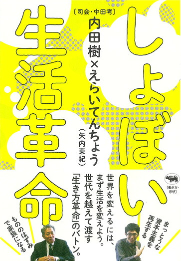しょぼい生活革命[内田樹]