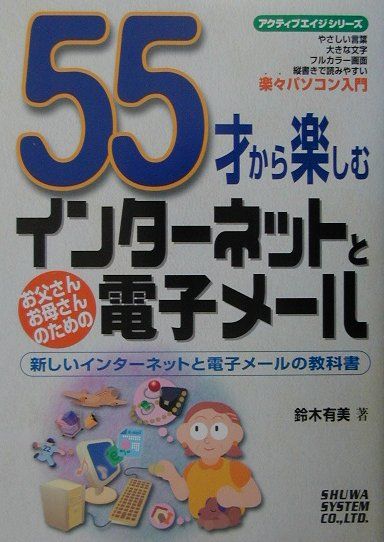 楽天ブックス 55才から楽しむインターネットと電子メール お父さんお母さんのための 新しいインターネットと電 鈴木有美 本