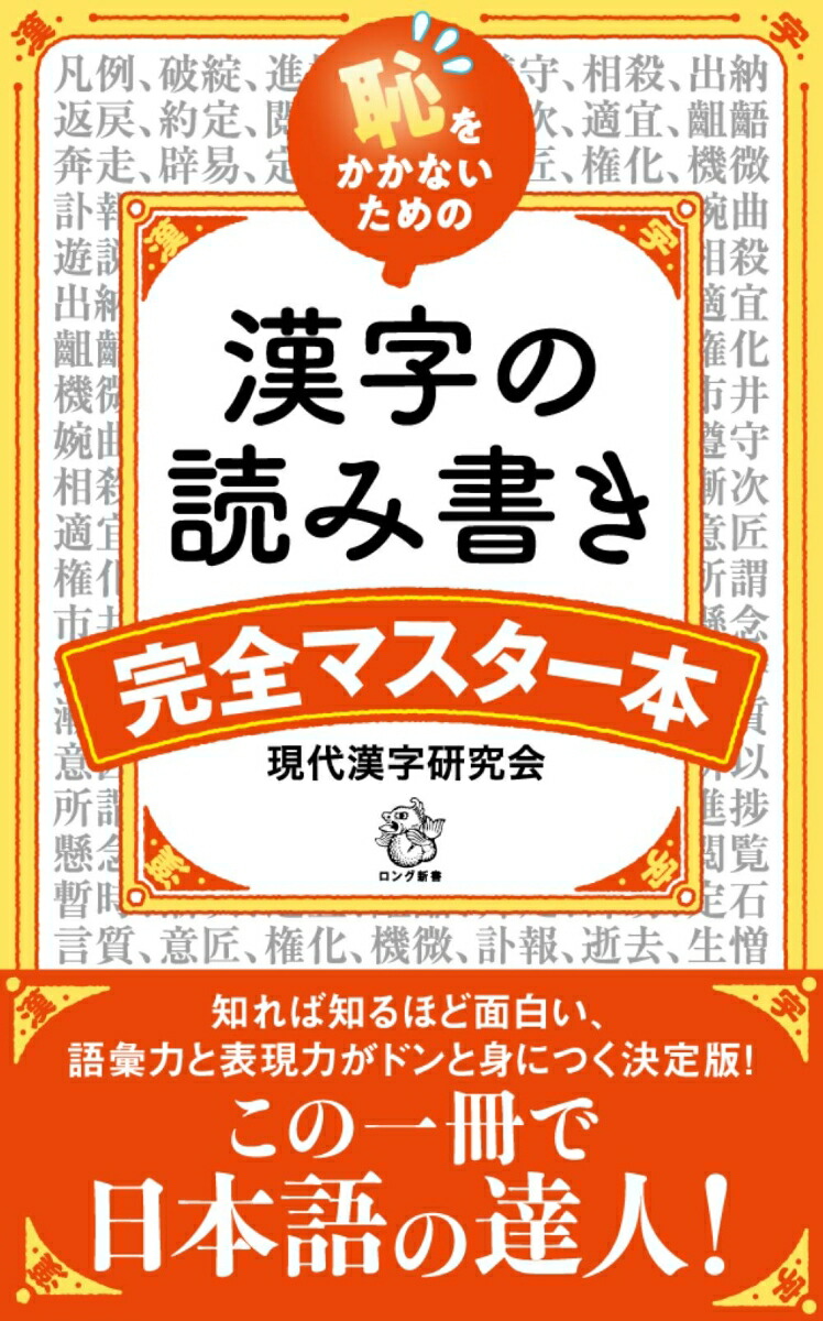 楽天ブックス 恥をかかないための 漢字の読み書き完全マスター 現代漢字研究会 本