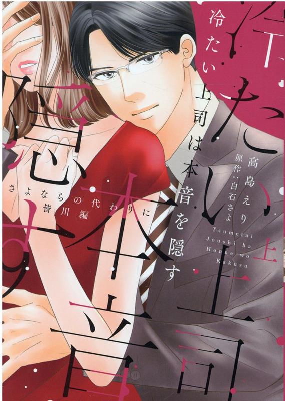 楽天ブックス: 冷たい上司は本音を隠す～さよならの代わりに 皆川編～(上) - 高島えり - 9784865181685 : 本