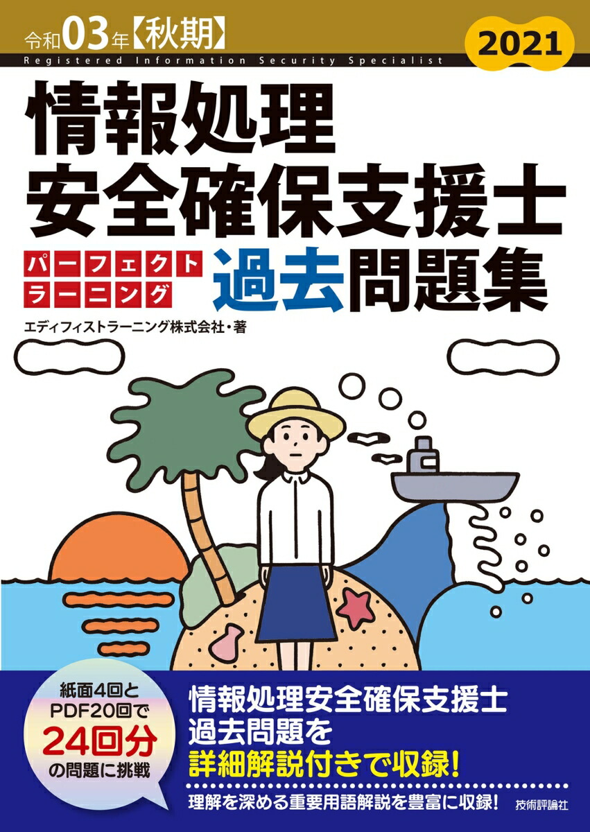 楽天ブックス: 令和03年【秋期】情報処理安全確保支援士パーフェクト