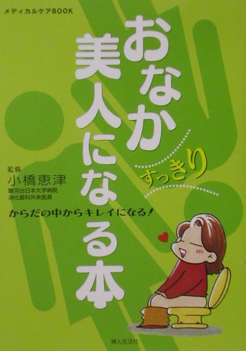 楽天ブックス おなかすっきり美人になる本 からだの中からキレイになる 本