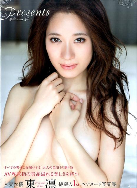 人妻　気品 楽天ブックス: 東凛ファースト写真集 『Presents』 - 西田幸樹 - 9784575311686 : 本